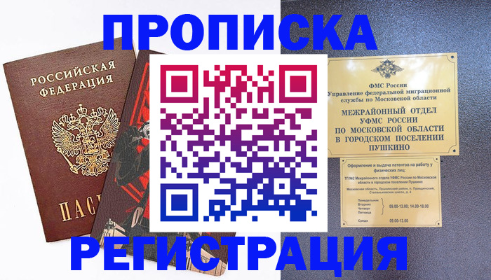 временная регистрация недорого в Первомайске